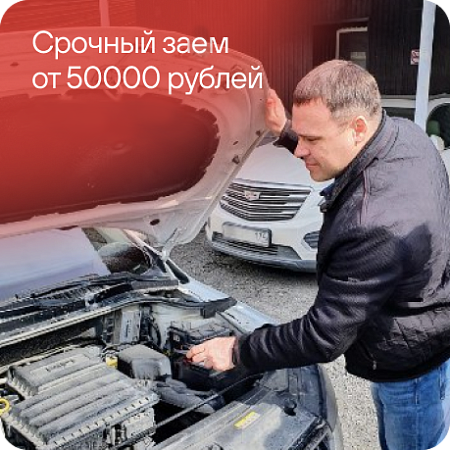 Срочный заем от 50000 рублей